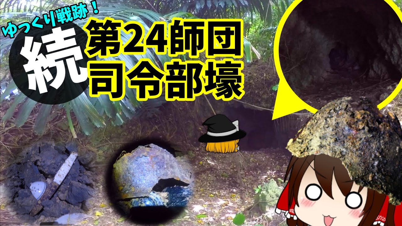 [Battle Sites in Okinawa] 24th Division Headquarters Cave 2nd [Battle of Okinawa]