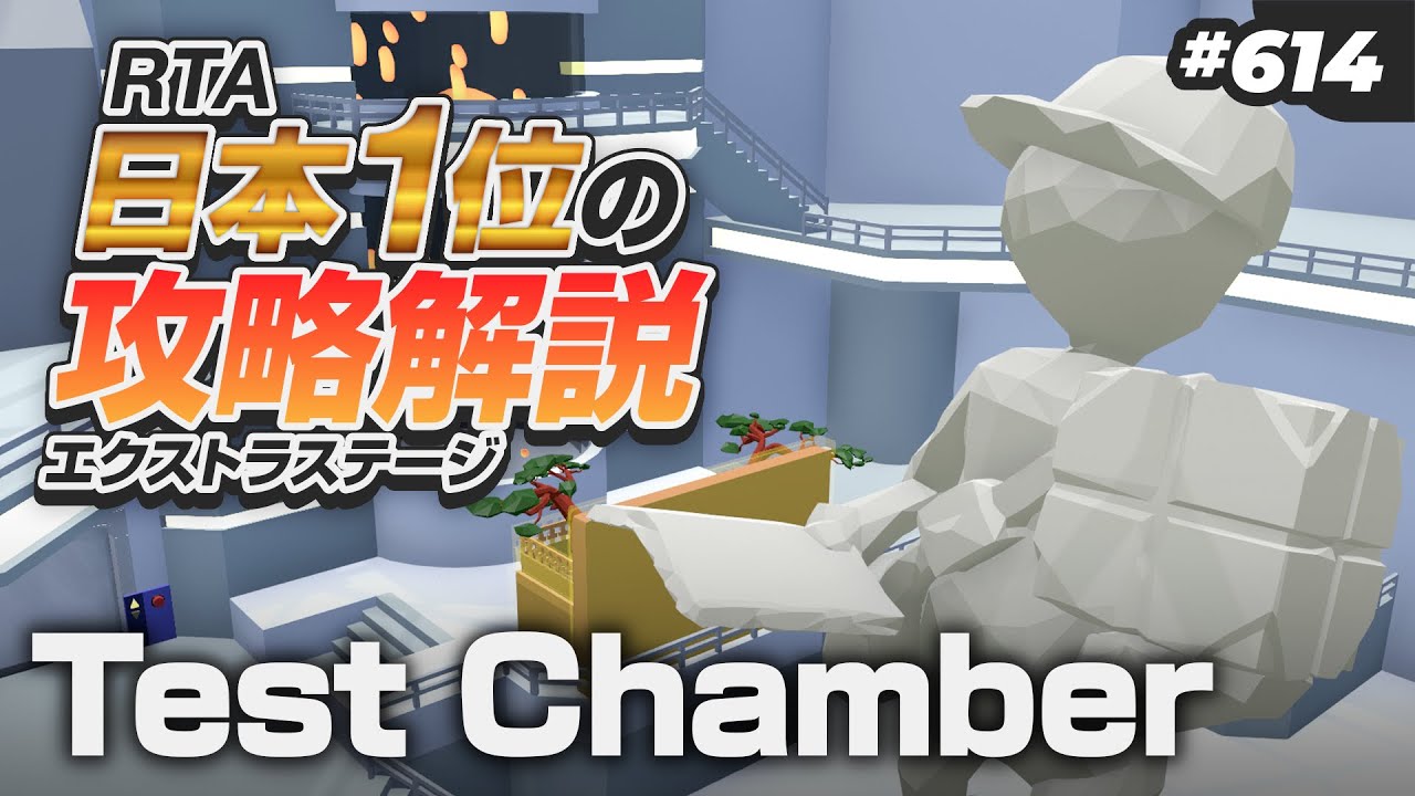[Human Fall Flat #614] Test Chamber(テストチャンバー)攻略を日本1位が解説します! [ヒューマンフォールフラット 攻略]