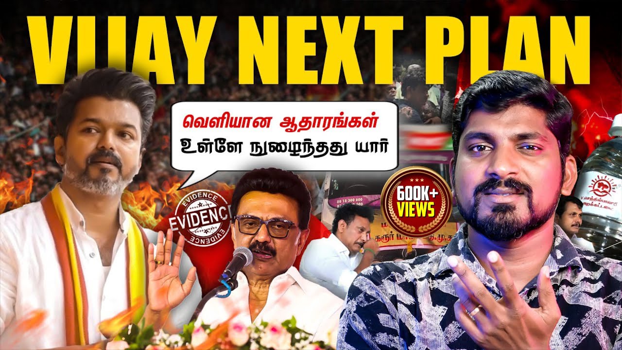 விஜய்க்கு காத்திருக்கும் சவால் | சட்டத்தை நம்பும் தவேக | திமுக அடுத்த திட்டம் என்ன | Tamil Pokkisham