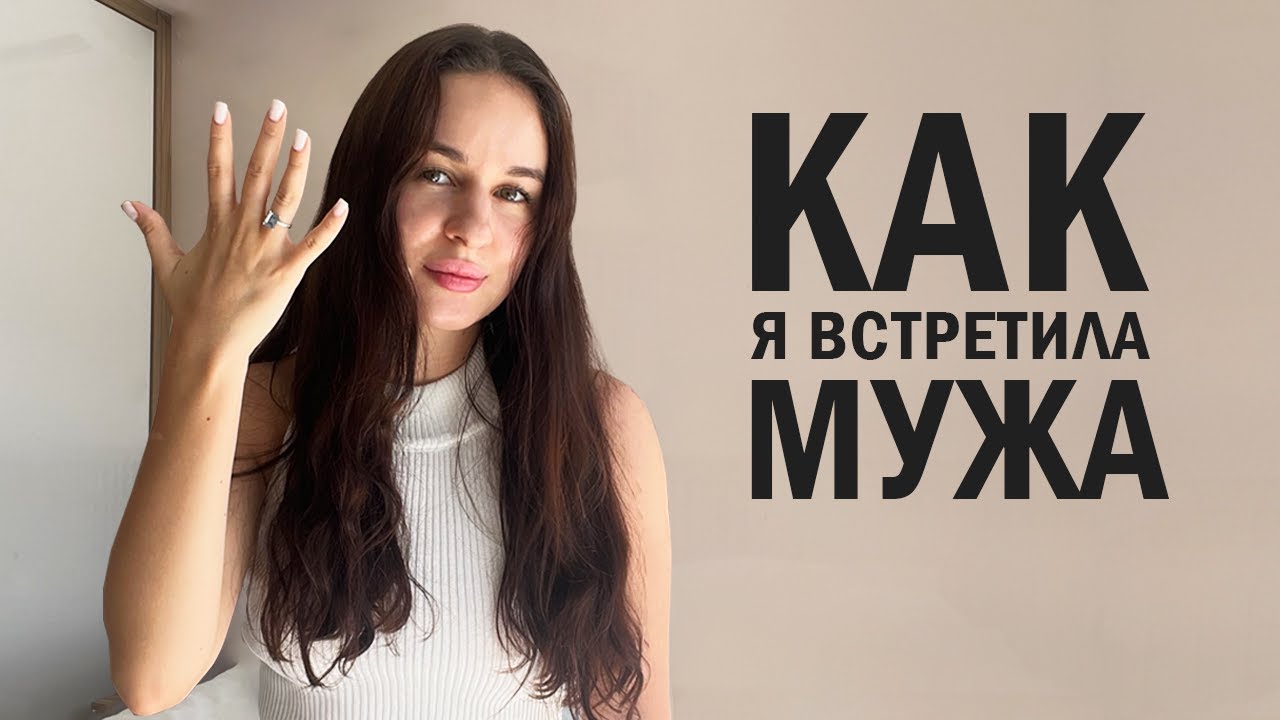 КАК Я ВСТРЕТИЛА СВОЕГО МУЖА | Где встретить свою любовь?