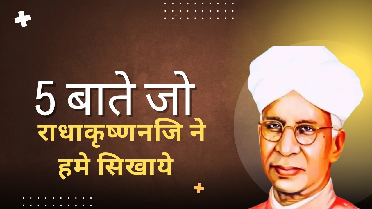 शिक्षक दिवस स्पेशल: डॉ. राधाकृष्णन की 5 सीख जो आपकी सोच बदल देंगी! | Teachers Day Special