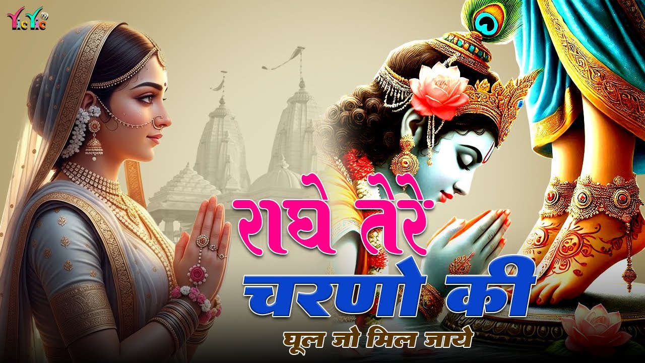 राधे तेरे चरणों की धूल जो मिल जाए | Radhe Tere Charno Ki | Bhumika Sharma | Krishna New Bhajan 2026