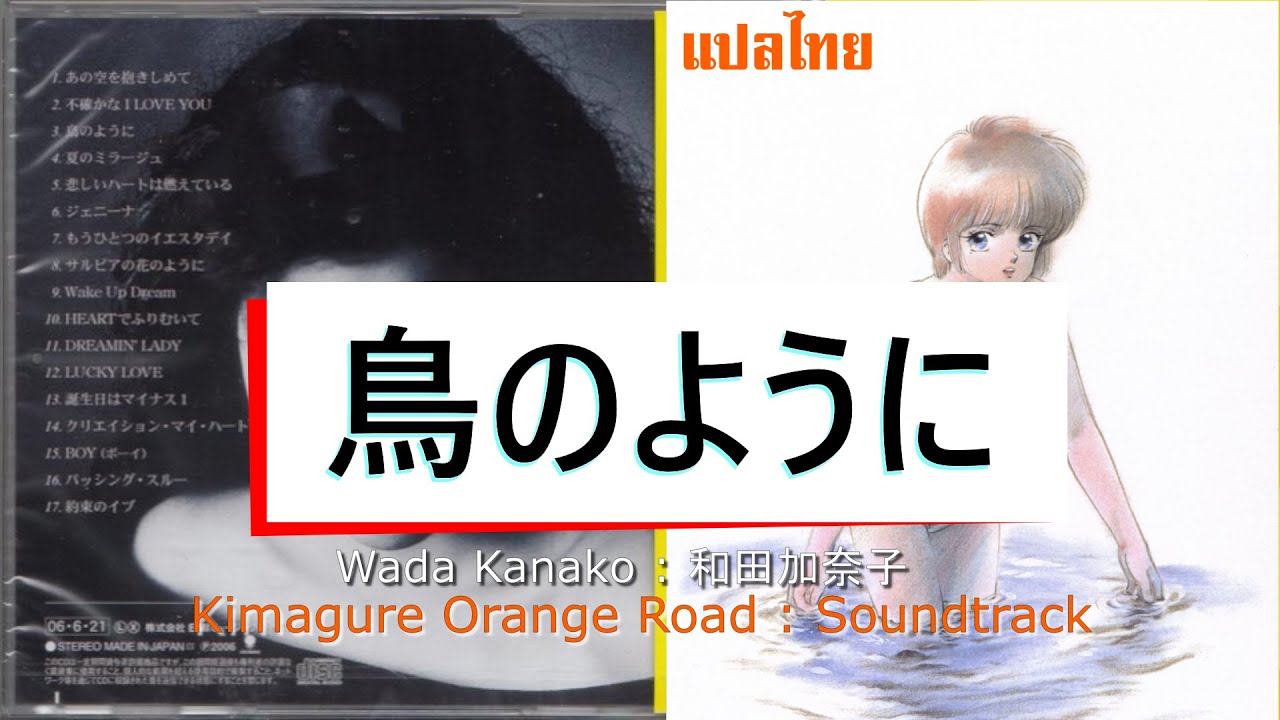 Kimagure Orange☆Road - 鳥のように /Tori No You Ni (เหมือนดั่งนก) [Sub TH, EN + Lyrice] แปลไทย