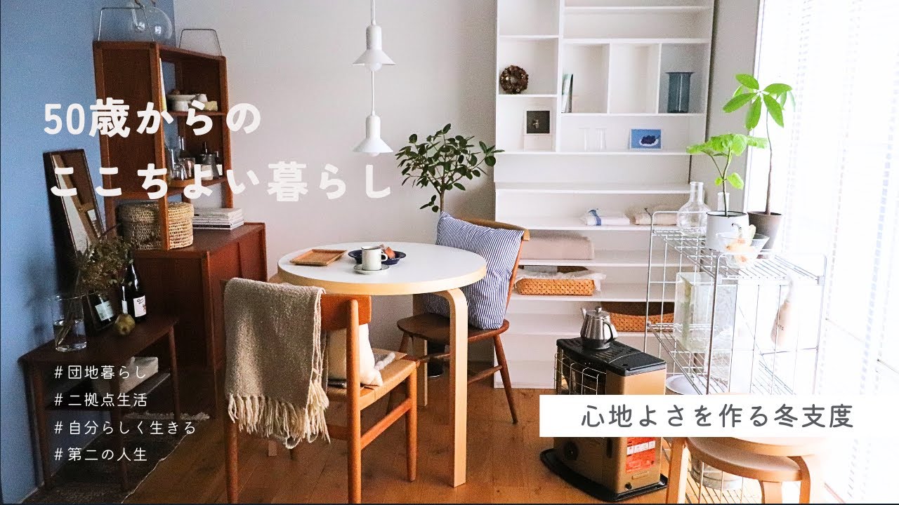 心地よさを作る冬支度 ❄️ 孤独は怖くない｜小さな勇気が未来を変える