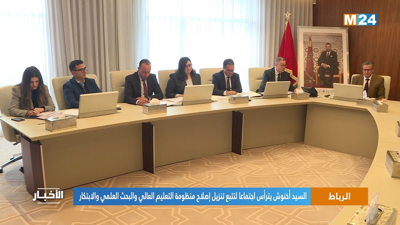 الرباط.. السيد أخنوش يترأس اجتماعا لتتبع تنزيل إصلاح منظومة التعليم العالي والبحث العلمي والابتكار