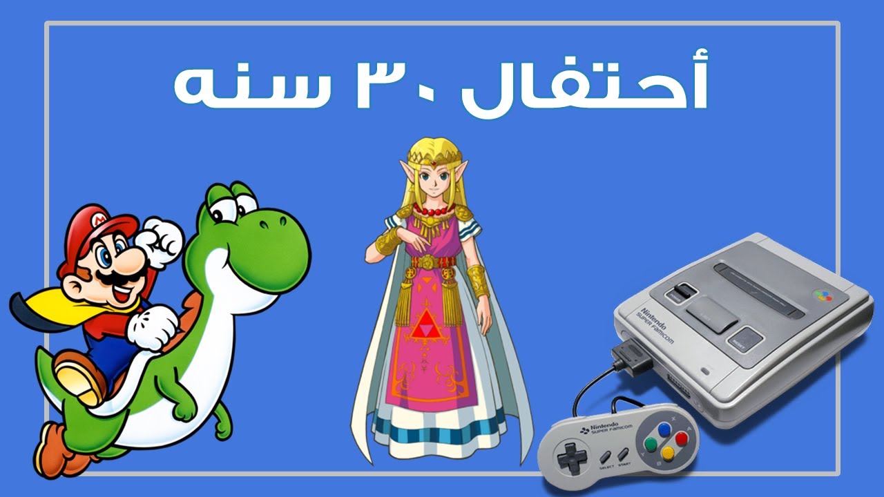 30 سنه على السوبر نينتيندو - Super Nintendo (SNES)