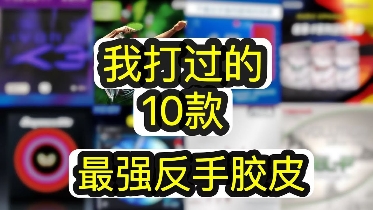 Top10 Best BH rubbers最强的反手实战胶皮 Top10榜单「1857乒乓」