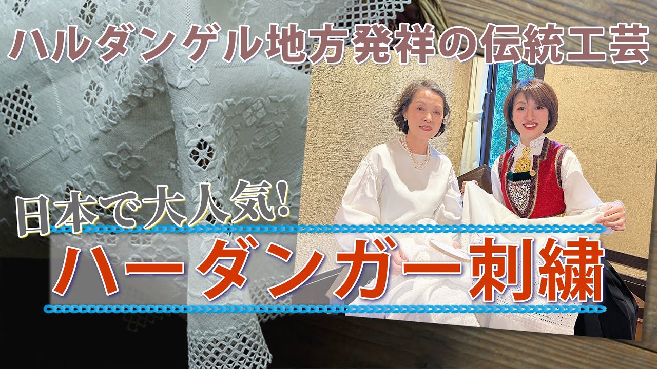 【ハーダンガー刺繍】日本で人気の、ハルダンゲル地方発祥の伝統工芸の紹介！
