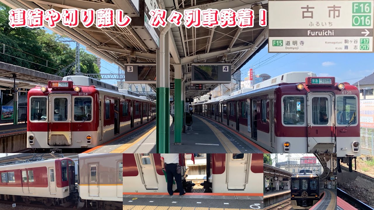 ［近鉄古市駅］頻繁に連結、切り離しがあります