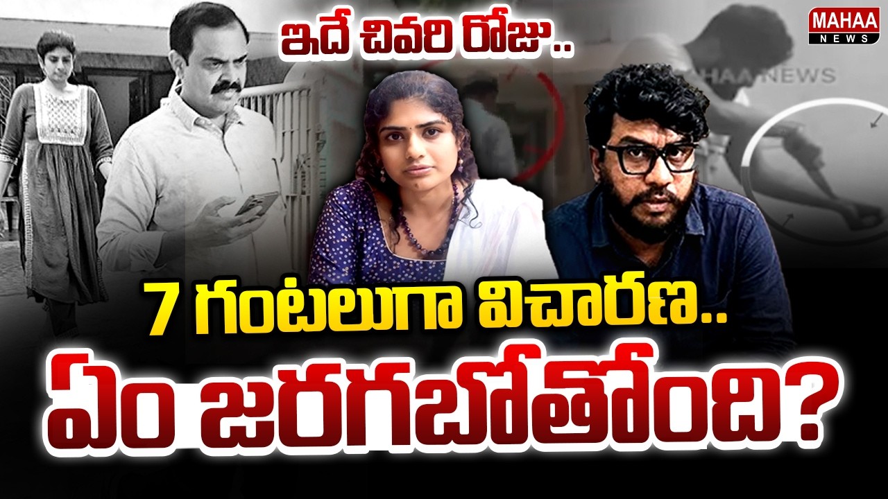 7 గంటలుగా విచారణ..ఏం జరగబోతోంది? : : Gamana & Indrasena Chowdary Police Enquiry | Mahaa News