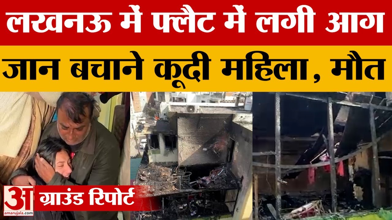 Lucknow: फ्लैट में लगी आग के बाद जान बचाने के लिए छत से कूद गई महिला. इलाज के दौरान हुई मौत