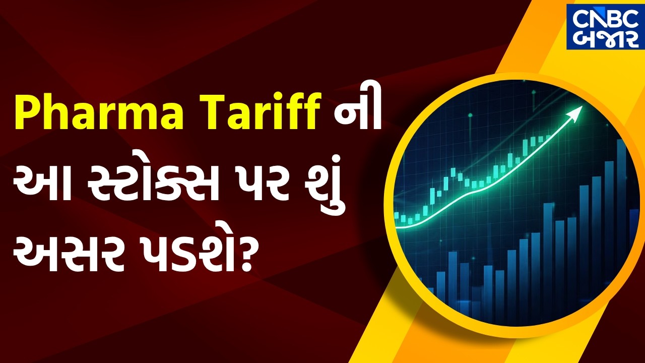 Pharma Tariff ની આ સ્ટોક્સ પર શું અસર પડશે?| Nifty Pharma | Cipla stock news | Trump Taridd News
