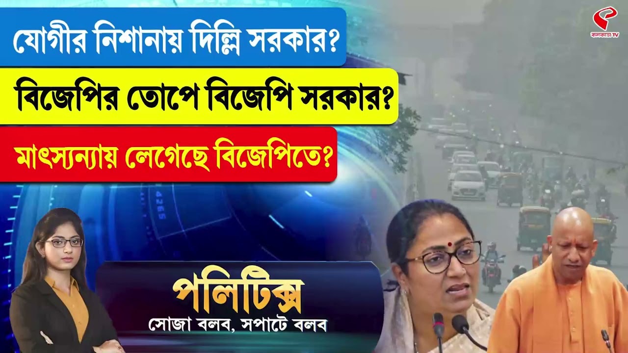Politics | যোগীর নিশানায় দিল্লি সরকার? বিজেপির তোপে বিজেপি সরকার? মাৎস্যন্যায় লেগেছে বিজেপিতে?