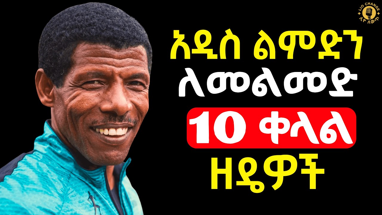 በየዓመቱ ለውጥ የማታመጡት ለዚህ ነው ! | How to Build Habits