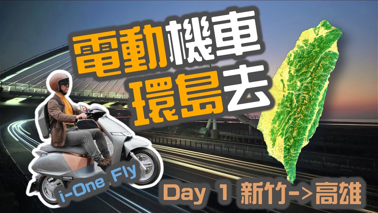 騎著 i-One Fly 環島去 Day 1 新竹到高雄