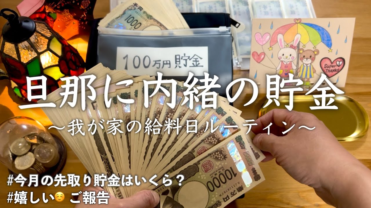 【給料日ルーティン】ご報告♡先取り貯金はいくら？/ パート 帰宅後/ ３人子育て 節約主婦の家計管理/ 家計簿/ お金の振り分け/ 旦那に内緒の５００円玉貯金/ vlog