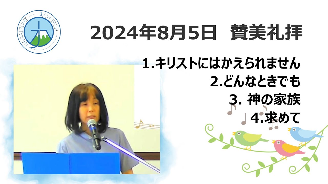 2024.8.5　礼拝賛美　Japanese worship songs
