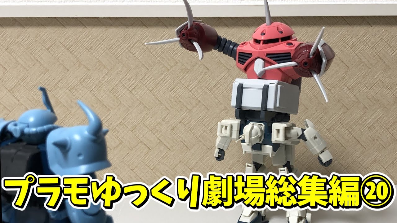 【#プラモゆっくり劇場】総集編その⑳【ガンプラ・プラモデル】