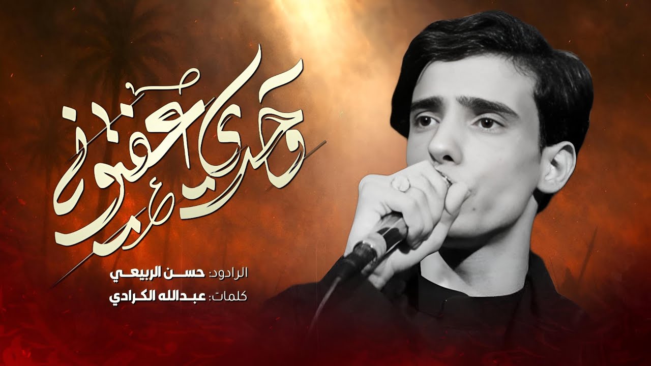 وحدي عفتوني | حسن الربيعي