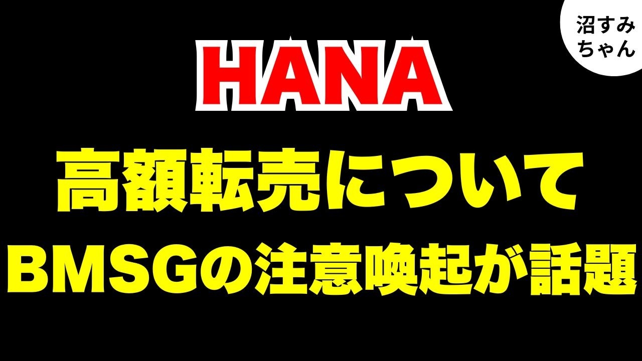【HANA】グッズの高額転売に関して注意喚起のお知らせが！HONEYsで高額転売に関して話してみた《MiO/かげちゃん》