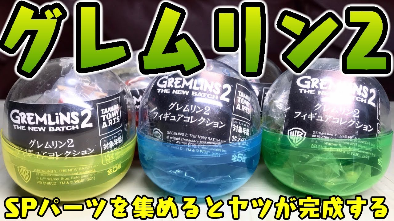 【ガチャガチャ】ボーナスパーツ合体がヤバイ『グレムリン2 フィギュアコレクション』1回400円 全5種 開封レビュー Capsule Toys【おもちゃ】ギズモ超絶かわいい！