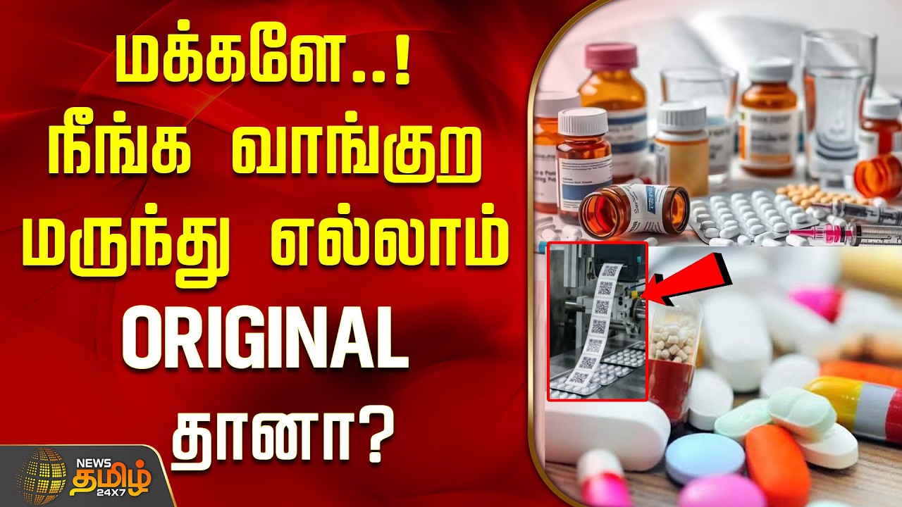 வாங்கும் மருந்து ஒரிஜினலா? போலியா?  QR Code ஐ ஸ்கேன் செஞ்சா போதும்.. | Medicine