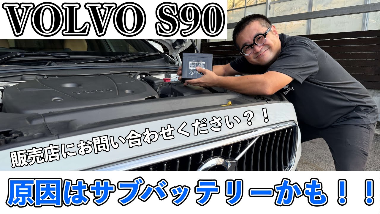 『警告灯点灯』誰でもDIYで出来るVOLVOのサブバッテリー交換してみた！！VOLVO S90   
