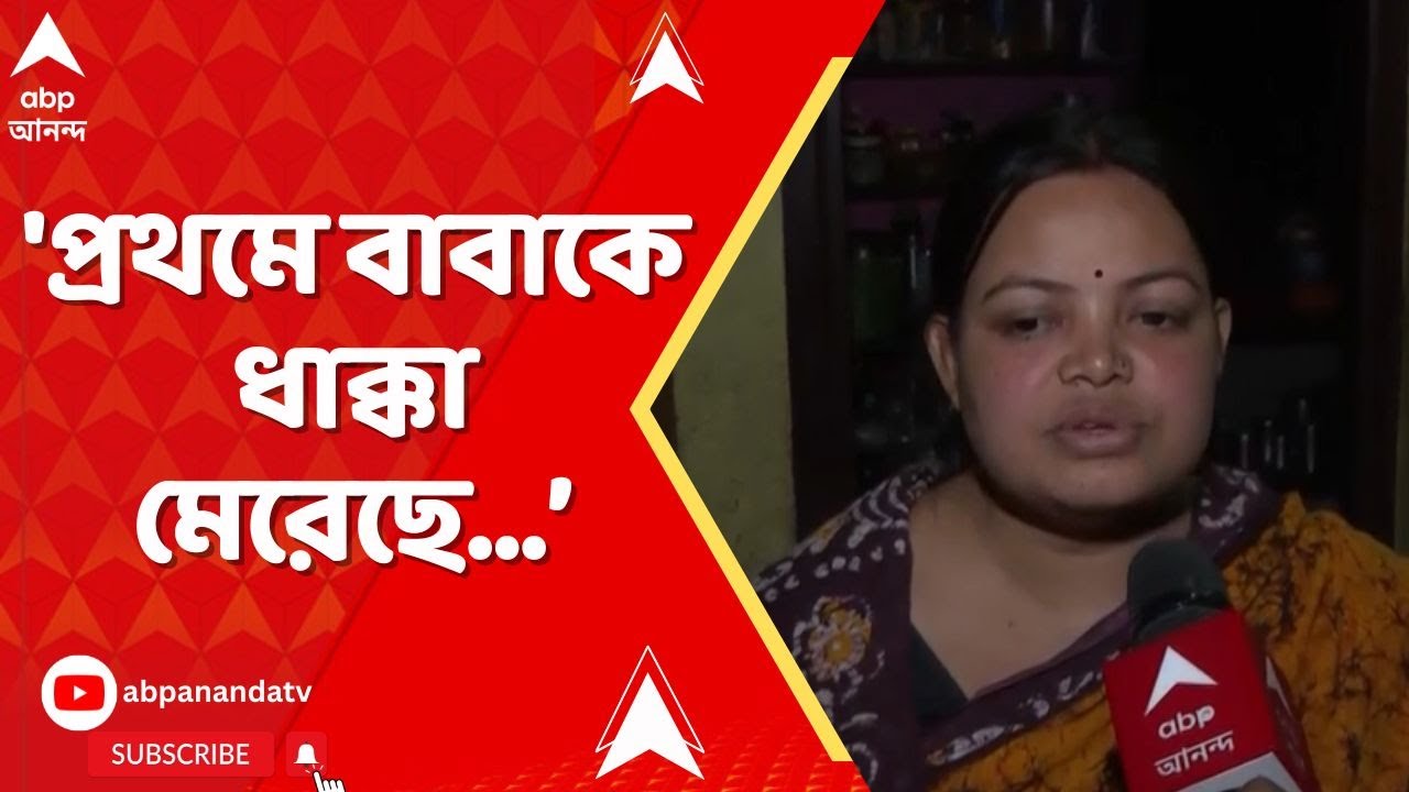 Barrackpore TMC: 'প্রথমে বাবাকে ধাক্কা মেরেছে, তারপর আমার স্বামীকে চড় মারে', মন্তব্য গৃহবধূর