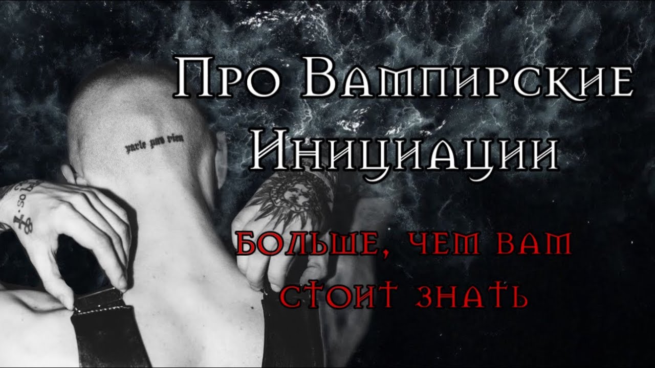 Вампиризм. Инициации
