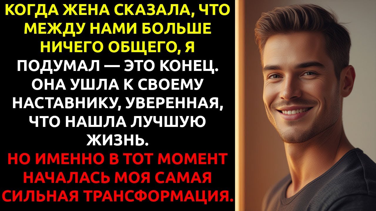 МОЯ ЖЕНА заявила что у нас нет больше ничего ОБЩЕГО и бросила меня....
