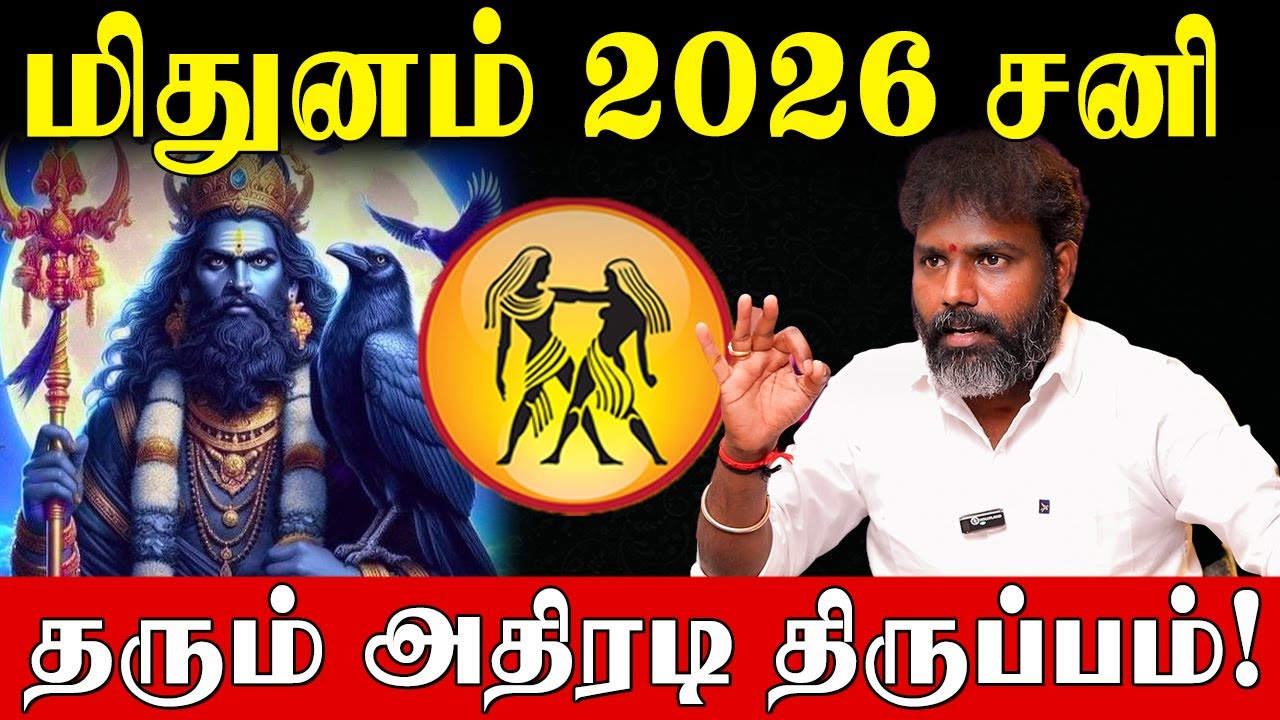 மிதுனம் மார்ச் 6 வாக்கிய சனி பெயர்ச்சி பலன்களும் பரிகாரங்களும்| |Arun Kumar|vakkiya sanipeyarchi2026