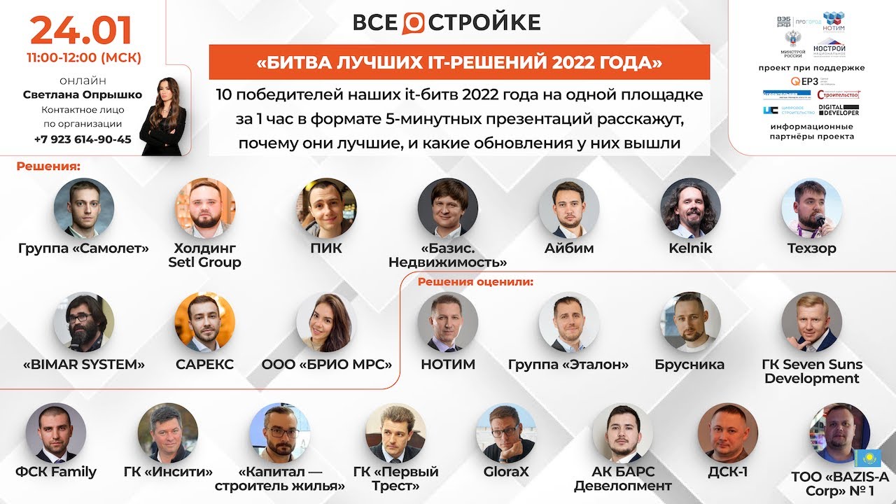 «Битва лучших it-решений 2022 года», 24.01