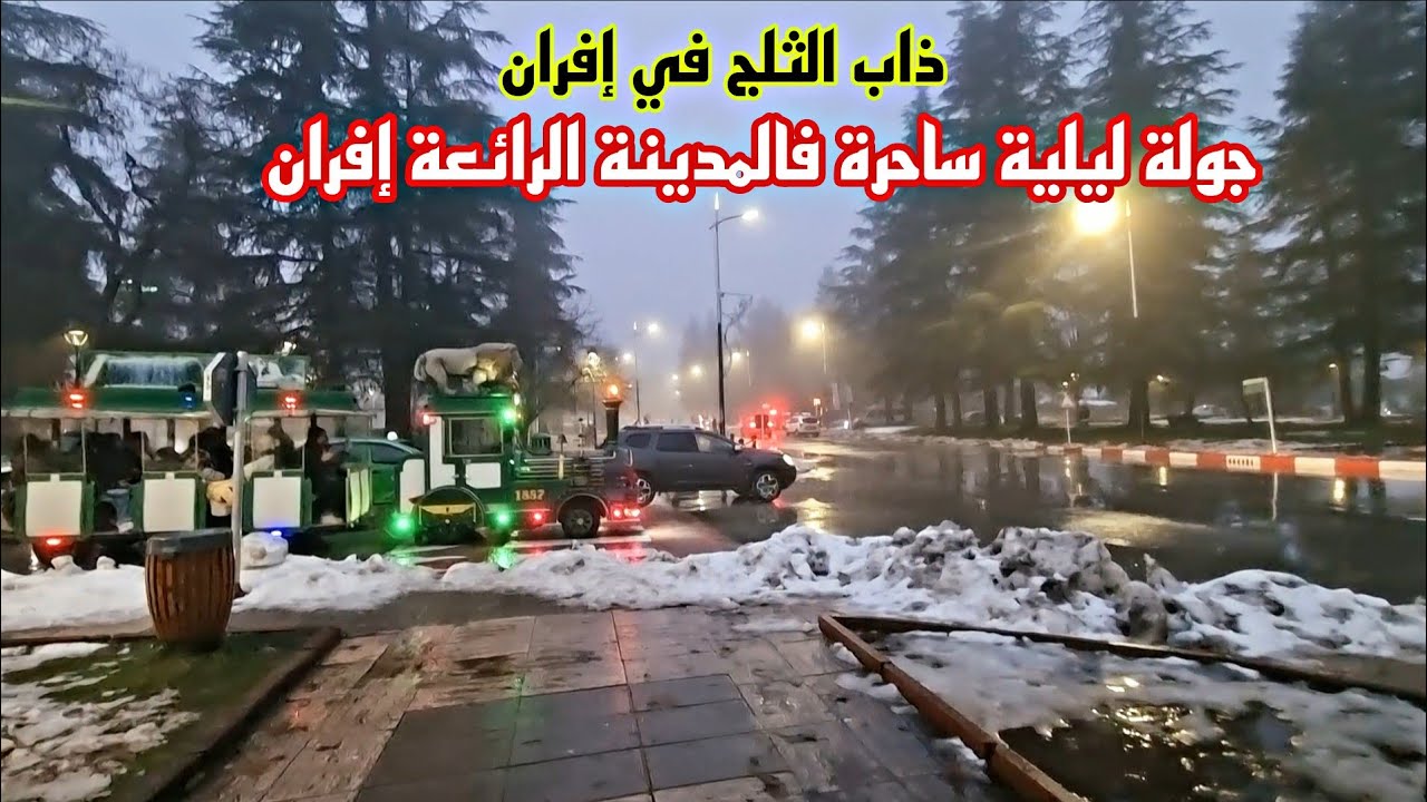  ذاب الثلج في إفران بسبب الأمطار الغزيرة 🌧جولة ليلية ساحرة فالمدينة الرائعة إفران ❤️ifrane 
