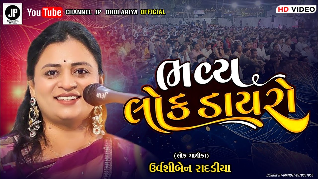 નવા અંદાજમાં  લોકડાયરો ૨૦૨૬ ભાગ-2|| ઉર્વશીબેન રાદડીયા||lokdayro 2026|| uravshiben radadiya||