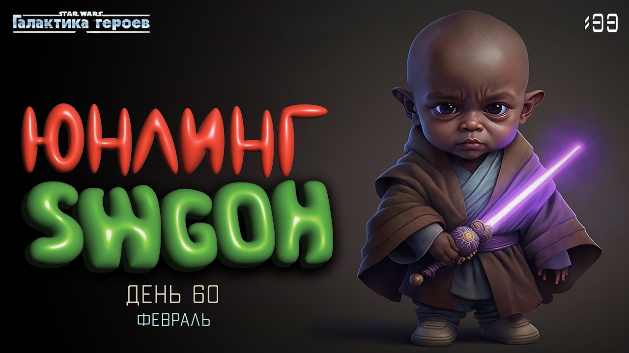 Юнлинг Swgoh - старт нового аккаунта, день 60