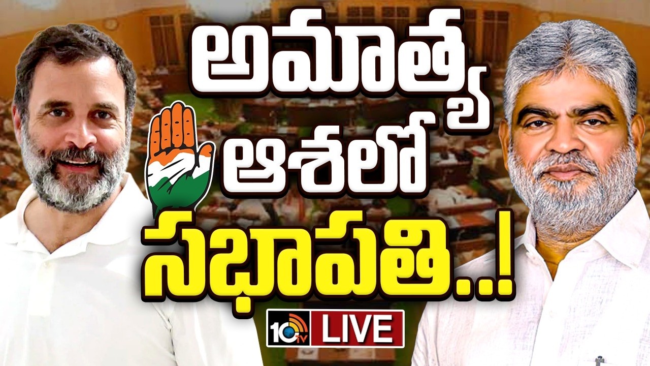 LIVE| Gaddam Prasad Kumar | Rahul Gandhi | ఎమ్మెల్యే ఫిరాయింపుల కేసు విచారణతో విసిగిపోయారా..? | 10TV