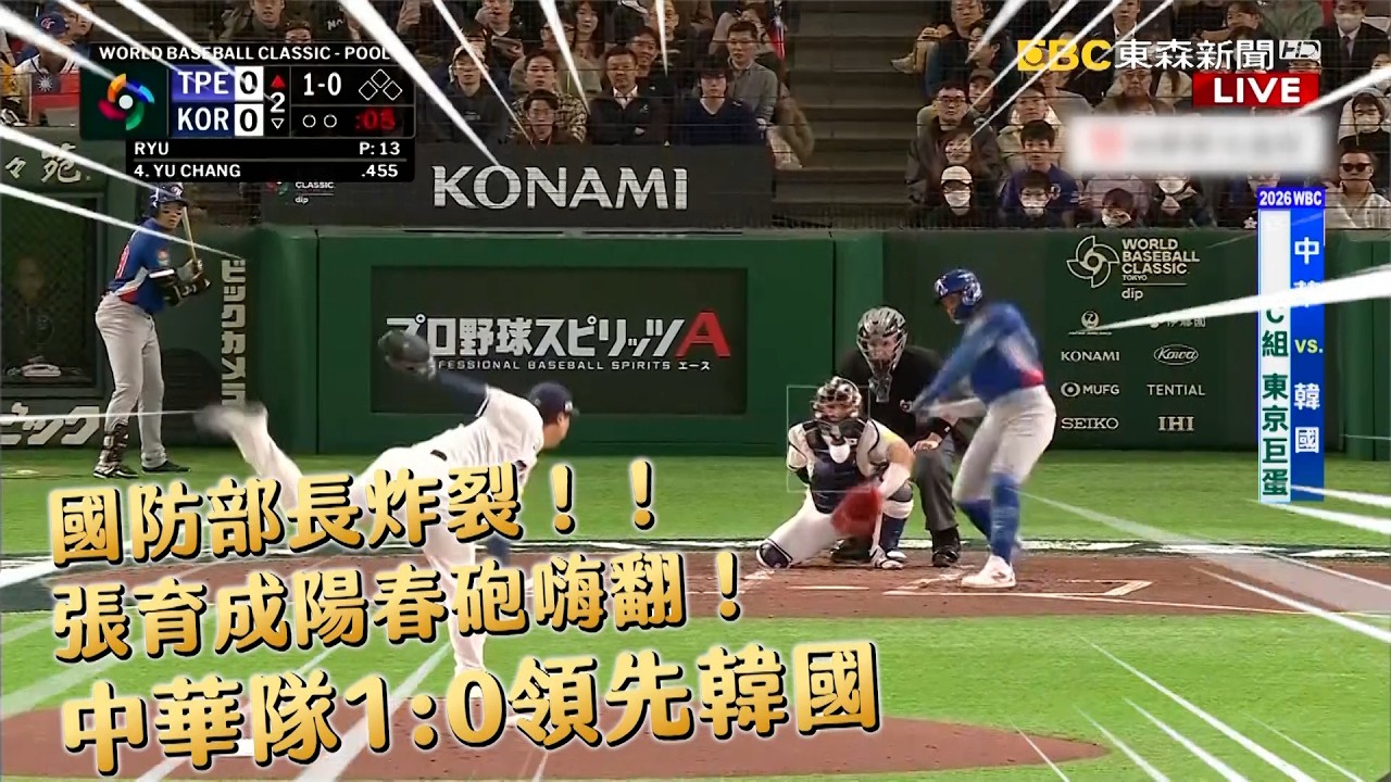 國防部長炸裂！！張育成陽春砲嗨翻！中華隊1:0領先韓國