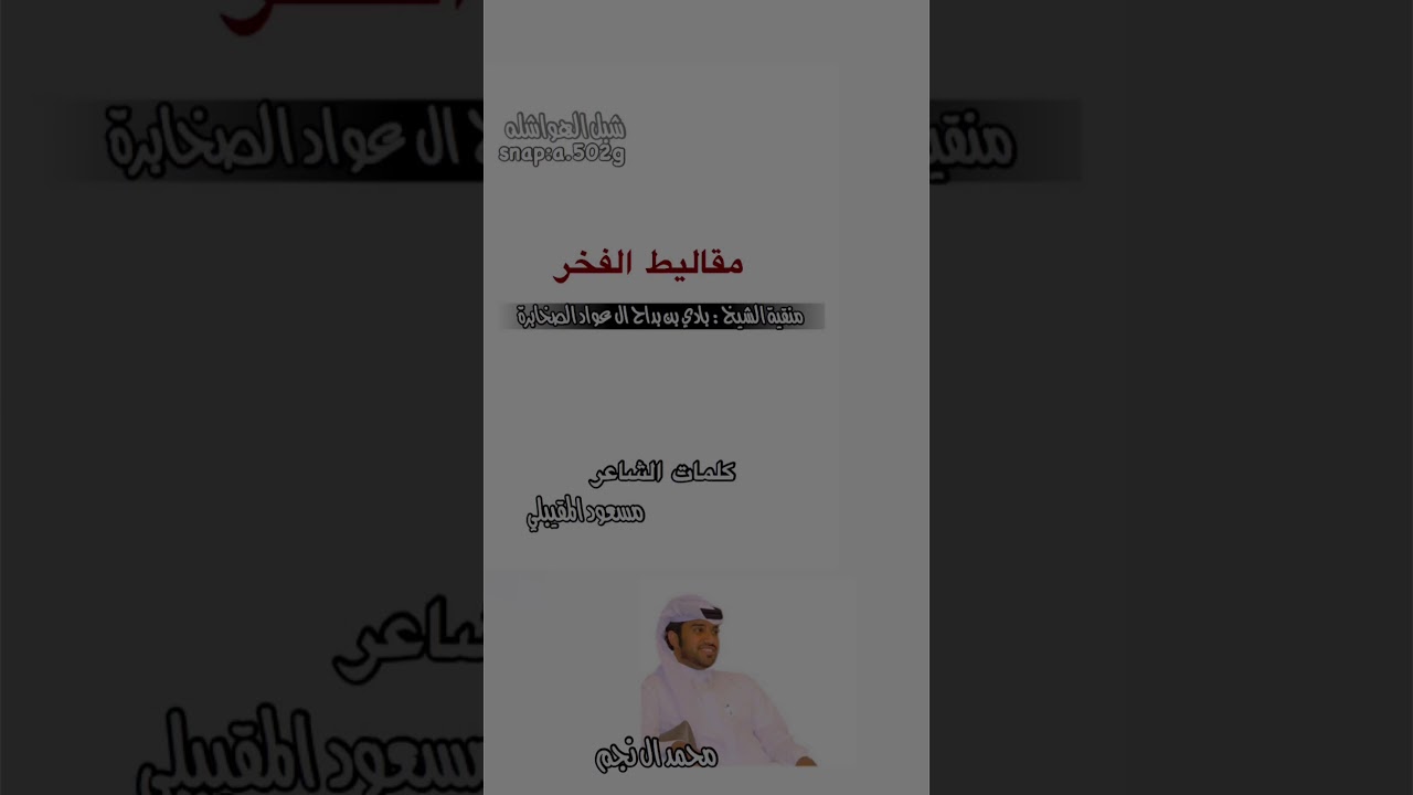 شيلة بادي بن بداح ال عواد الصخابرة اداء المنشد محمد ال نجم( نجم الخليج) كلمات الشاعر مسعود المقيبلي.