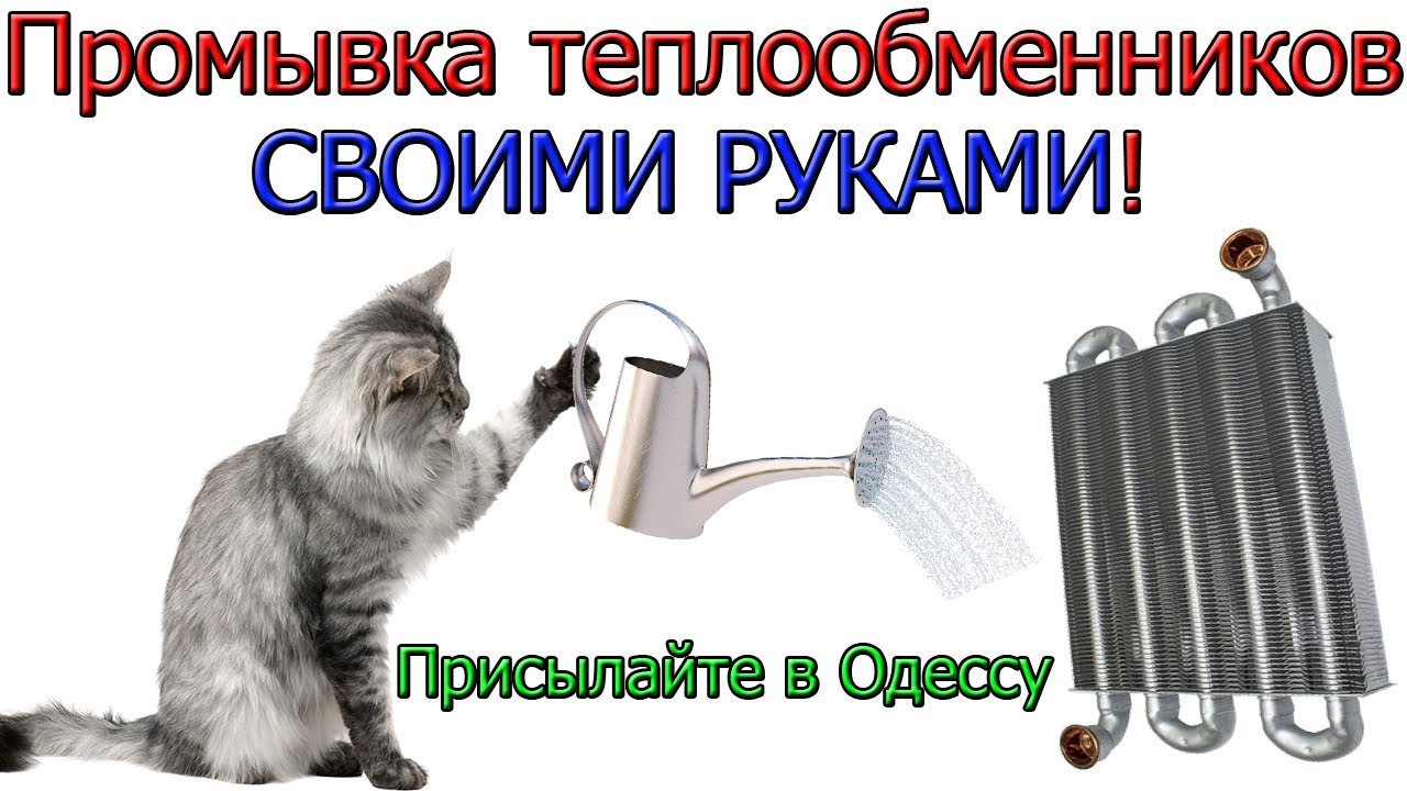 Как промыть теплообменник в домашних условиях или профессионально [ в Одессе ]