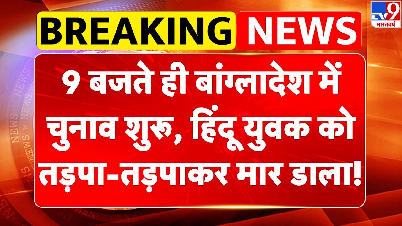 Bangladesh Election 2026: 9 बजते ही बांग्लादेश में चुनाव शुरू, हिंदू युवक को तड़पा-तड़पाकर मार डाला!