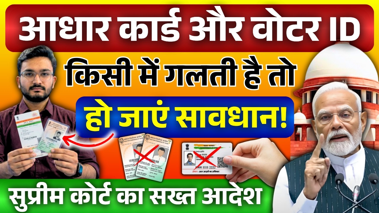 सुप्रीम कोर्ट का सख्त आदेश | आधार कार्ड या वोटर ID दोनों में गलत है तो ऐसे सही होगा #voterlist