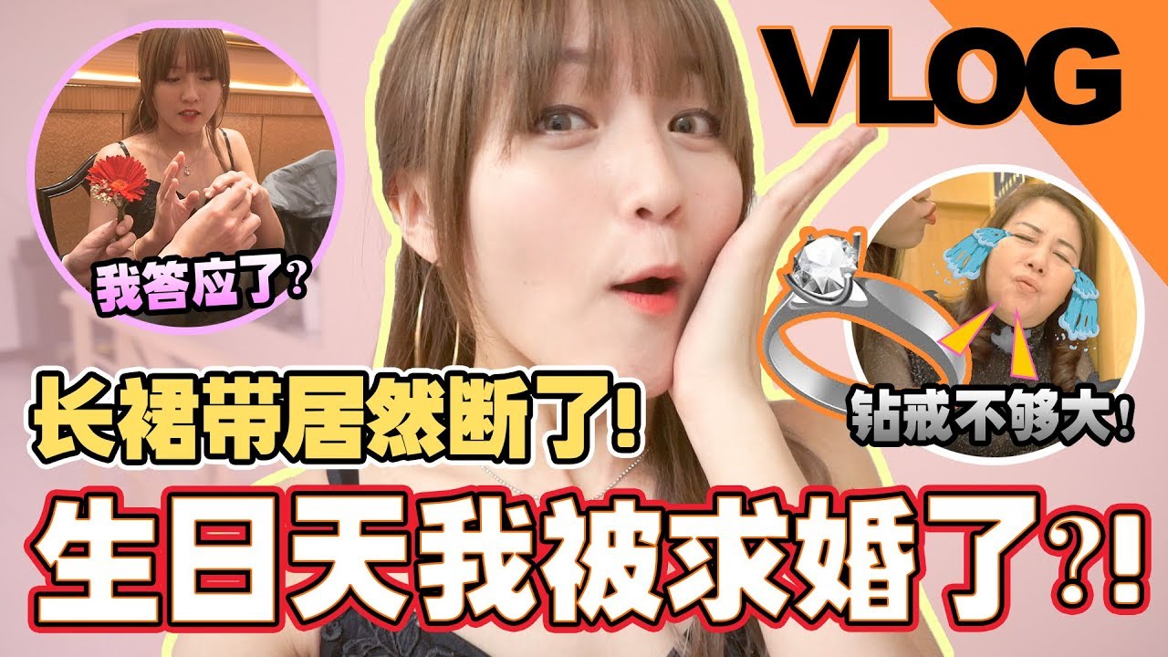 我被求婚了？！ 长裙带突然断掉！？媽咪嫌棄鑽戒不夠大!