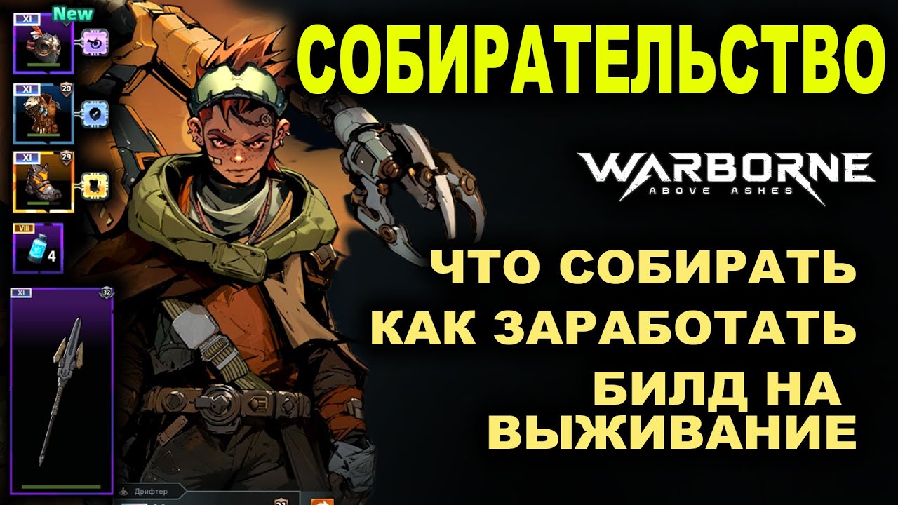 СОБИРАТЕЛЬСТВО в WARBORNE. Что добывают, как заработать. Билд на выживание в Варборн.