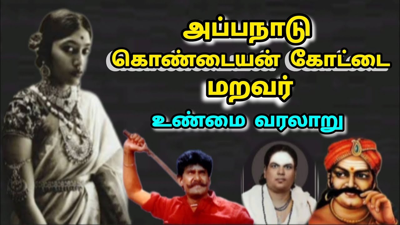 ஆப்பநாடு கொண்டையன் கோட்டை மறவர் சமுதாயம் வரலாறு|The history of Apanadu kondayankottai maravar caste