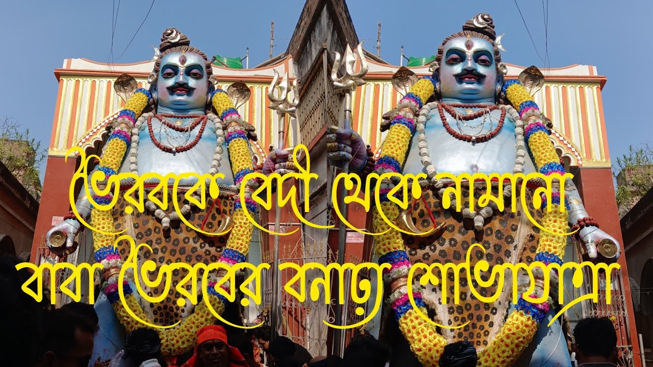  বহরুমপুরের Don বাবা ভৈরবের নগর পরিক্রমা 😱 Bhairav Baba procession 2025😱
