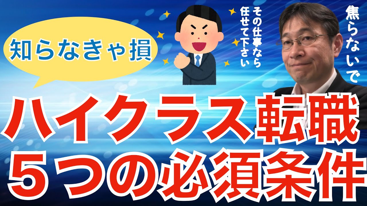 【転職ノウハウ　戦略編】ハイクラス転職が出来る５つの条件を持つ人