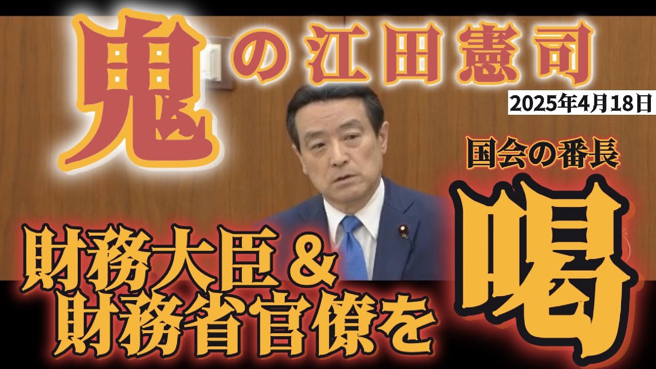 【江田憲司】政界の番長、江田憲司が財務大臣と財務官僚に喝！！アメリカの理不尽な要求の言いなりになるな！
