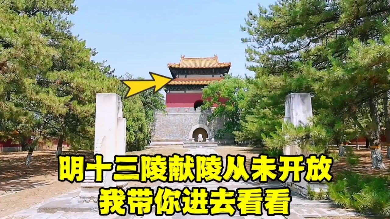 探秘明仁宗朱高炽的献陵，几百年从没开放，进去看看有何秘密？【北京旅游等着瞧】#北京十三陵