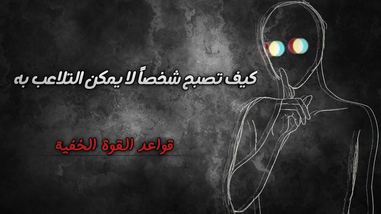 10 قواعد ستجعلك شخصاً لا يمكن التلاعب به | السر الذي لا يخبرك به أحد
