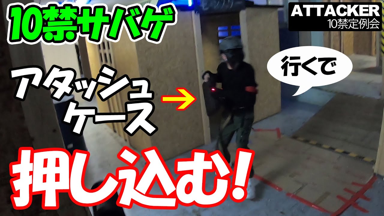 【10禁サバゲー】アタッシュケースを押し込むんだ！